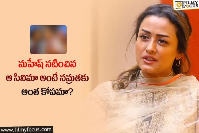 Namrata, Mahesh Babu: మహేష్ సినిమాలలో నమ్రతకు ఆ సినిమా అంటే అసలు నచ్చదా?