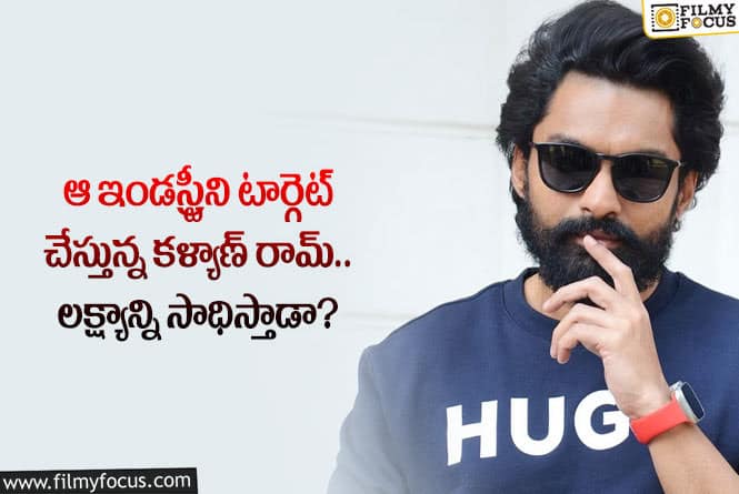 Kalyan Ram: ఈ నందమూరి హీరో అక్కడ కూడా బాక్సాఫీస్ ను షేక్ చేస్తారా?