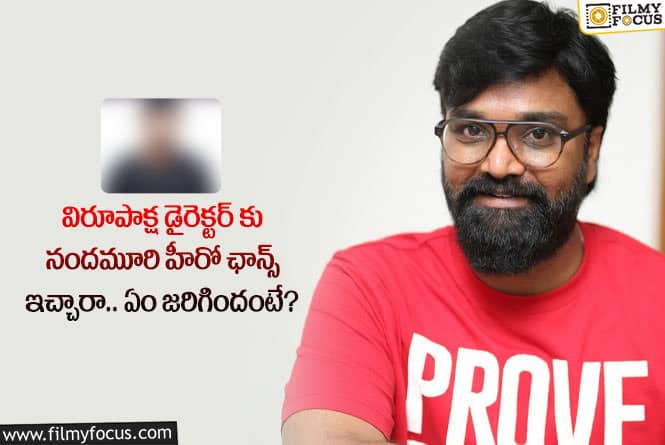 Director: ఆ హీరో మూవీ ఛాన్స్ తో విరూపాక్ష డైరెక్టర్ దశ తిరగనుందా?