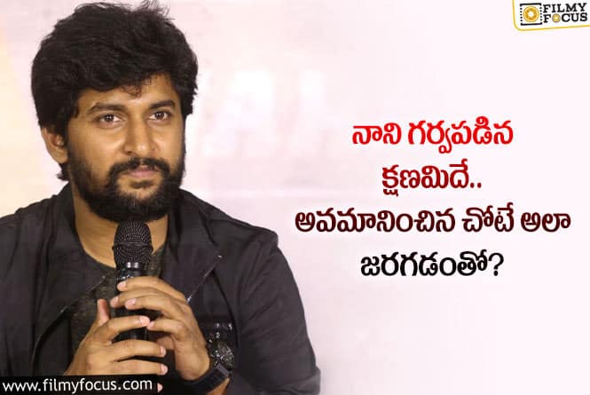 Nani: ఆ ఛానెల్ లో న్యాచురల్ స్టార్ ను అవమానించారట.. చివరకు ఏమైందంటే?