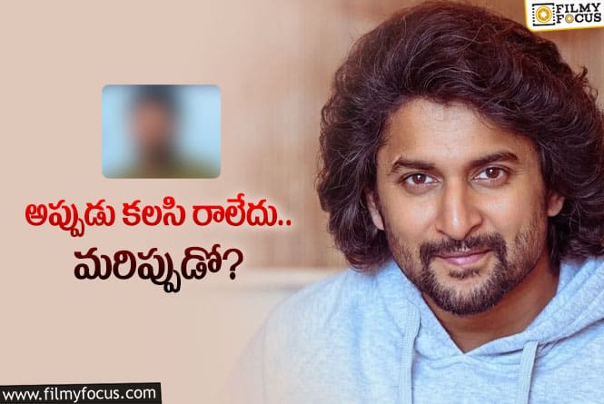 Nani: ‘జెండాపై..’ తర్వాత మరోసారి రిస్క్‌ చేస్తున్న నాని.. ఈ సారి ఏమవుతుందో?