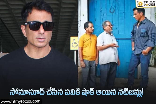 Sonu Sood: సోనూసూద్ ఏమి చేశాడో తెలిస్తే దండం పెడతారు..!