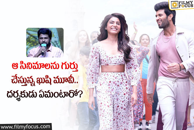 Kushi Movie: ఆ సినిమాలకు ఖుషి సినిమాకు మధ్య పోలికలు.. ఏం జరిగిందంటే?