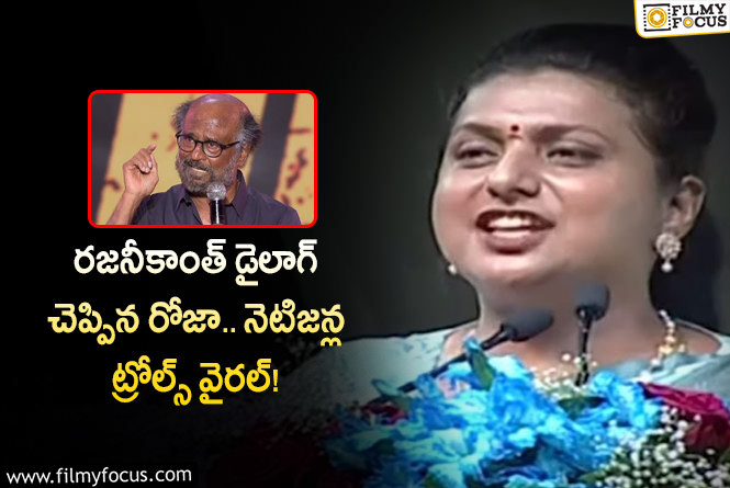 Rajinikanth, Roja: ప్రముఖ నటి రోజాను ట్రోల్ చేస్తున్న నెటిజన్లు .. కారణమేంటంటే?