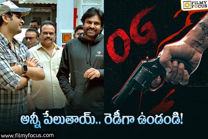 OG Movie: ఫ్యాన్స్‌కి కిక్‌ ఇచ్చే ట్వీట్‌ చేసిన ‘ఓజీ’ టీమ్‌… సెప్టెంబరు 2న బ్లాస్టే!