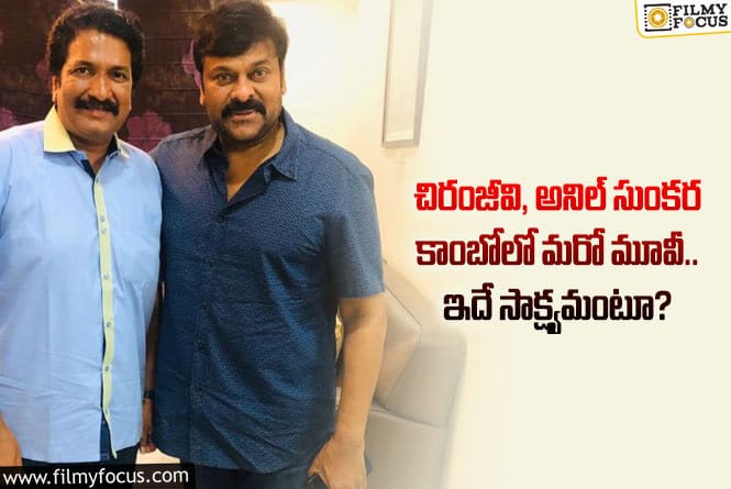 Chiranjeevi , Anil Sunkara: చిరంజీవి క్యారెక్టర్ అంత గొప్పది.. అనిల్ సుంకర ఏమన్నారంటే?