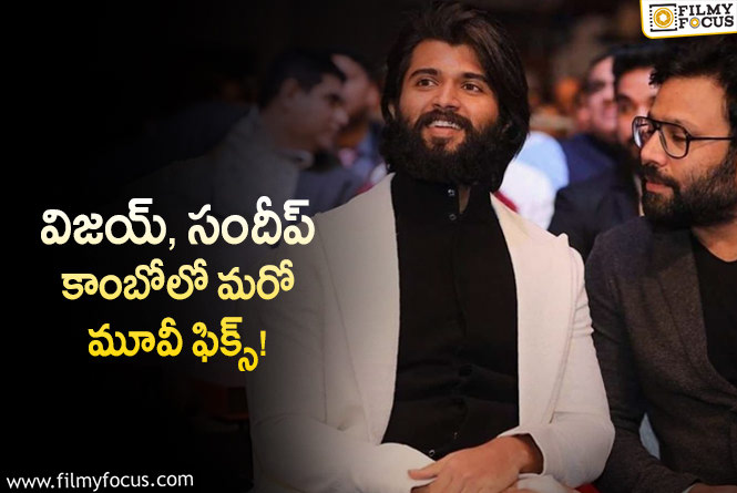 Vijay Devarakonda: వీళ్లిద్ద‌రు క‌లిస్తే డెఫినెట్‌గా అంద‌రిని స‌ర్‌ప్రైజ్ చేస్తారు..ర‌విశంక‌ర్!