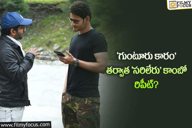 Mahesh: రావిపూడికి బంపర్ ఆఫర్ ఇచ్చిన మహేష్?