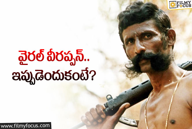 Veerappan: మరోసారి వార్తల్లో వీరప్పన్‌.. గంధపు చెక్కల దొంగ ఇప్పుడెందుకు చర్చలోకి వచ్చాడంటే?