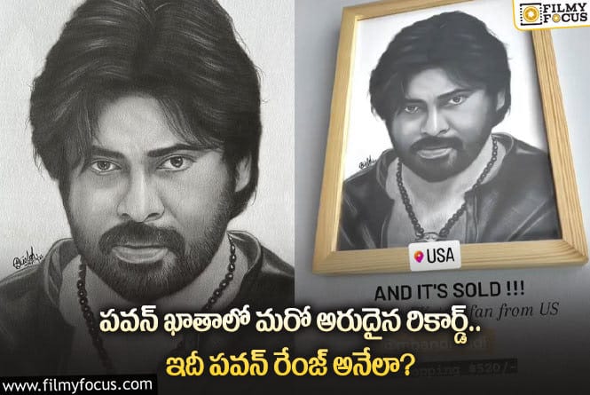 Pawan Kalyan: పవర్ స్టార్ పవన్ కళ్యాణ్ కు సొంతమైన ఈ రికార్డ్ గురించి మీకు తెలుసా?