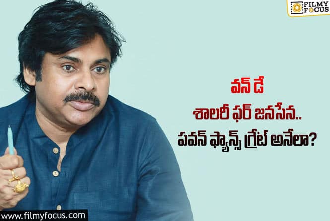 Pawan Kalyan: పవన్ ఫ్యాన్స్ సంచలన నిర్ణయం.. ఒక్కరోజు సంపాదనను జనసేనకు ఇస్తూ?