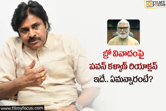 Pawan Kalyan: బ్రో మూవీ వివాదం గురించి పవన్ కళ్యాణ్ అలా అన్నారా?