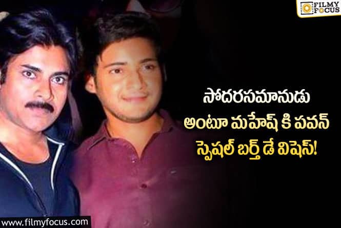 Pawan Kalyan, Mahesh: మహేష్ బాబుకి పవన్ కళ్యాణ్ స్పెషల్ బర్త్ డే విషెస్.. వైరల్ అవుతున్న లెటర్!