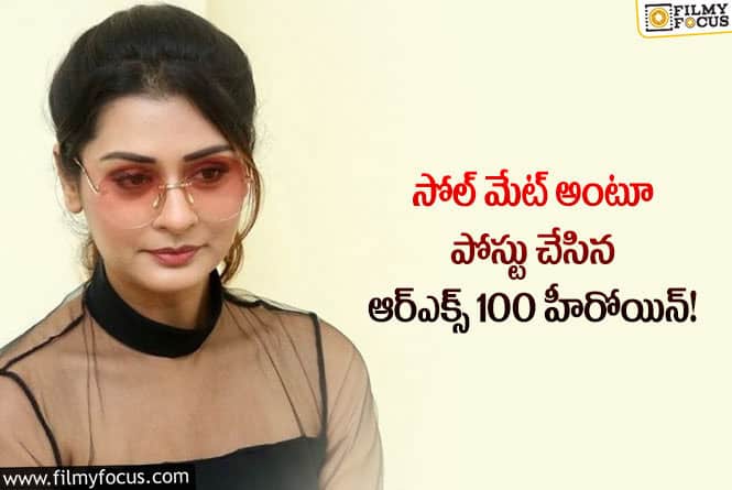 Payal Rajput: పాయల్ రాజ్ పుత్ పెట్టిన పోస్టు ట్రోల్ చేస్తున్న నెటిజన్లు!