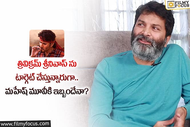 Trivikram: త్రివిక్రమ్ సినిమాలకు ఏపీలో ఇబ్బందులు తప్పవా.. ఏం జరిగిందంటే?