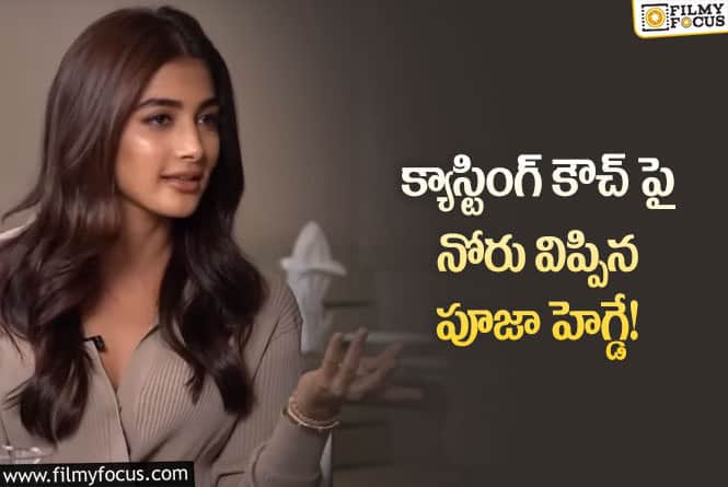 Pooja Hegde: ఫస్ట్ టైం క్యాస్టింగ్ కౌచ్పై షాపింగ్ కామెంట్స్ చేసిన పూజ హెగ్డే!