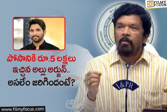 Posani, Allu Arjun: బన్నీ గొప్పదనం చెప్పిన పోసాని కృష్ణమురళి.. ఏం చెప్పారంటే?