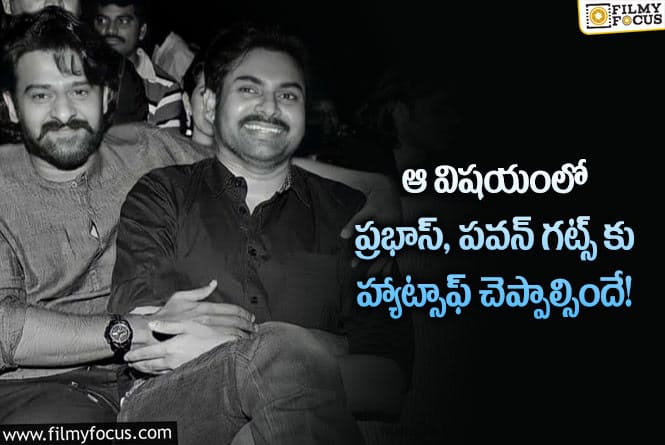 Prabhas, Pawan Kalyan: స్టార్ హీరోలలో ప్రభాస్, పవన్ కళ్యాణ్ మాత్రమే అలా చేయగలరా?