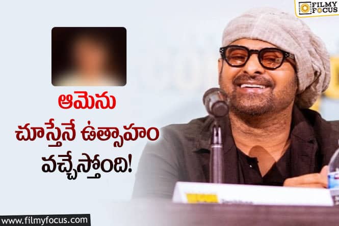 Prabhas: స్టార్‌ హీరోయిన్‌పై ప్రభాస్‌ కామెంట్స్‌ వైరల్‌… ఇంకా ఏమన్నాడంటే?