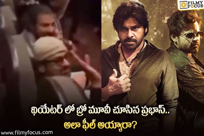 Prabhas: బ్రో మూవీ చూసి అలా ఫీలైన ప్రభాస్.. ఏం జరిగిందంటే?