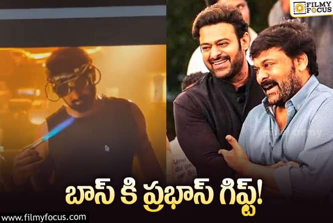 Prabhas: చిరు బర్త్ డేకి ప్రభాస్ గిఫ్ట్ చూశారా?