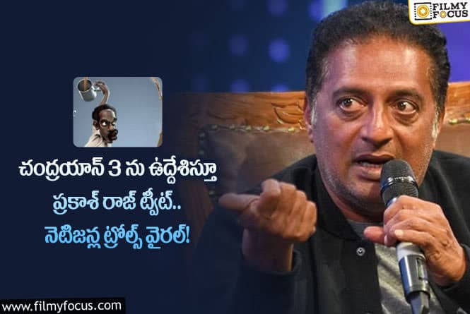 Prakash Raj: చంద్రయాన్3 గురించి ప్రకాశ్ రాజ్ అలాంటి కామెంట్స్.. ఏమైందంటే?