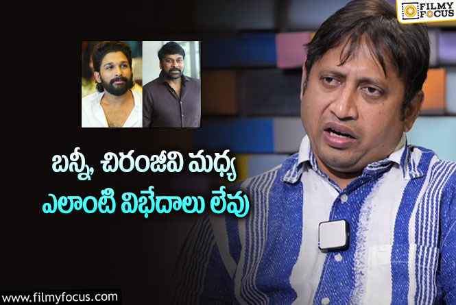 Producer SKN: అందుకే మెగా హీరోలు ఫ్యామిలీ సినిమా ఫంక్షన్లకు రారు!