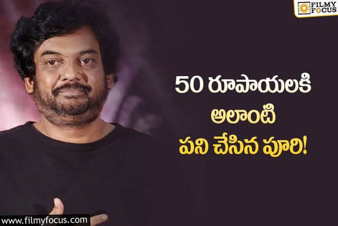 Puri Jagannadh: డైరెక్టర్ కాకముందు పూరి జగన్నాథ్ అలాంటి పనులు చేశారా?