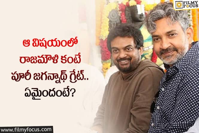 Puri Jagannadh: ఆ విషయంలో పూరీ జగన్నాథ్ గ్రేట్ అంటున్న జక్కన్న.. ఏం జరిగిందంటే?