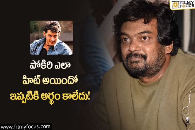 Puri Jagannadh: పోకిరి సినిమా గురించి సంచలన వ్యాఖ్యలు చేసిన పూరి!