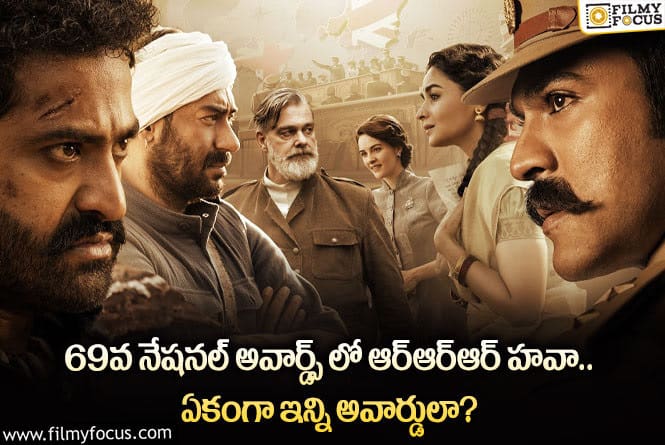 RRR Movie: 69వ జాతీయ చలనచిత్ర అవార్డులు సాధించిన విజేతలు వీళ్లే.. బెస్ట్ ఫిల్మ్ ఏదంటే?