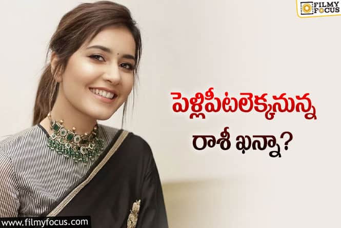 Raashi Khanna: రాశీ ఖన్నా కు కాబోయే వరుడు అతడేనా..!