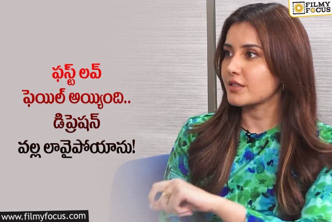 Raashi Khanna: ప్రియుడి వ్యవహారం బయటపెట్టిన రాశీ ఖన్నా!