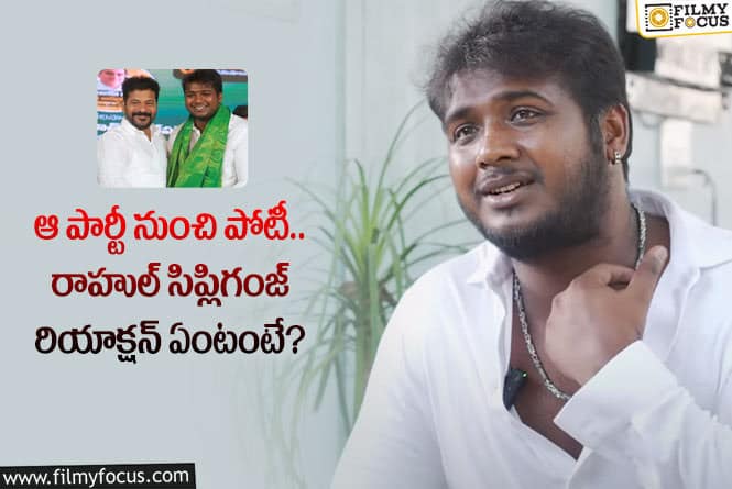 Rahul Sipligunj: ఆ పార్టీ నుంచి పోటీపై రాహుల్ సిప్లిగంజ్ రియాక్షన్ ఇదే!