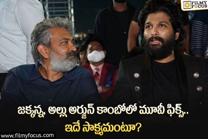 Rajamouli, Allu Arjun: టాలీవుడ్ ఇండస్ట్రీలో మరో క్రేజీ కాంబినేషన్ కు రంగం సిద్ధమైందా?