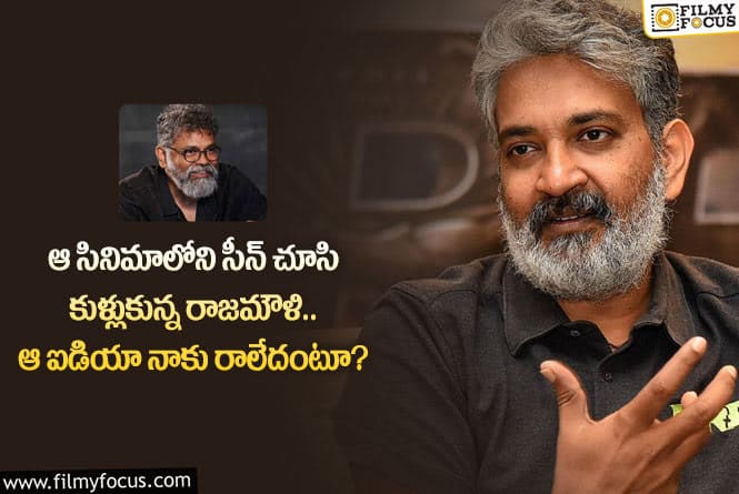 Rajamouli: సుకుమార్ సినిమాలోని ఆ సన్నివేశం చూసి జక్కన్న అలా ఫీల్ అయ్యారా?