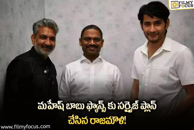 Rajamouli, Mahesh: మహేష్  పుట్టినరోజు నాడు ఫ్యాన్స్ కు పండగే..!