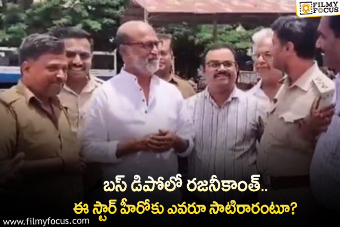 Rajinikanth: ఎంత ఎదిగినా ఒదిగి ఉన్న రజనీకాంత్.. ఇలాంటి గొప్ప హీరోలు ఉంటారా?