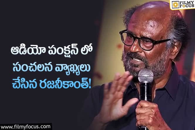 Rajinikanth: రజనీకాంత్ ఆపార్టీ నాయకులను కౌంటర్ ఇచ్చారని అంటున్న నెటిజన్లు!