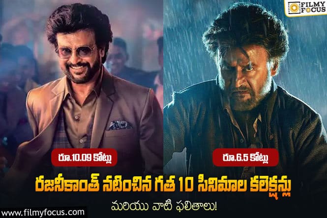 Rajinikanth: గత 10 సినిమాల నుండి రజనీకాంత్ సినిమాల థియేట్రికల్ పెర్ఫార్మన్స్ ఎలా ఉందంటే?