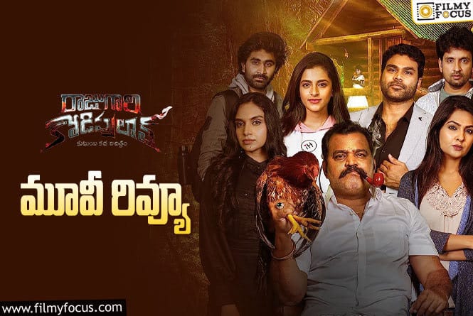 Raju Gari Kodi Pulao Review in Telugu: రాజుగారి కోడిపులావ్ సినిమా రివ్యూ & రేటింగ్!