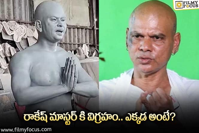 Rakesh Master Statue: రాకేష్ మాస్టర్ కి 11 అడుగుల విగ్రహం.. వీడియో వైరల్!