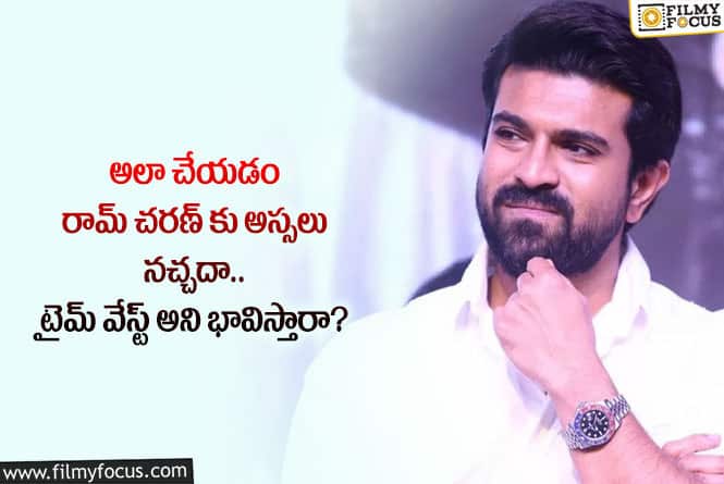 Ram Charan: అలా చేస్తే మెగా పవర్ స్టార్ కు అస్సలు నచ్చదట.. ఏం జరిగిందంటే?