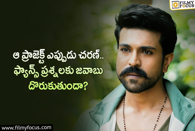 Ram Charan: ఆ ప్రకటన కోసం ఎదురుచూస్తున్న ఫ్యాన్స్.. ఒక్క మూవీ చేసినా చాలంటూ?