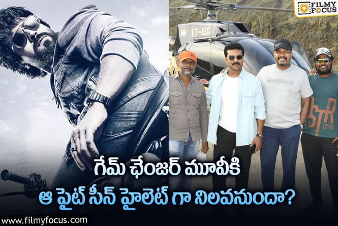 Ram Charan: గేమ్ ఛేంజర్ సినిమాకు ఆ సీన్ ప్లస్ కావడం ఖాయమే.. కానీ?