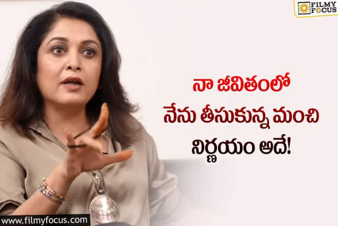 Ramya Krishna: నరసింహ సినిమా గురించి ఆసక్తికర వ్యాఖ్యలు చేసిన రమ్యకృష్ణ!