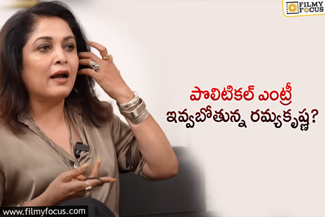 Ramya Krishna: పొలిటికల్ ఎంట్రీ పై సంచలన వ్యాఖ్యలు చేసిన రమ్యకృష్ణ!