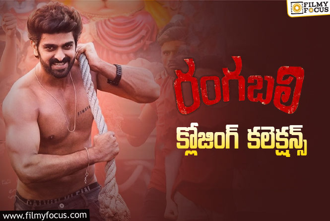 Rangabali Collections: ‘రంగబలి’ ఫైనల్ గా ఎంత కలెక్ట్ చేసిందంటే?