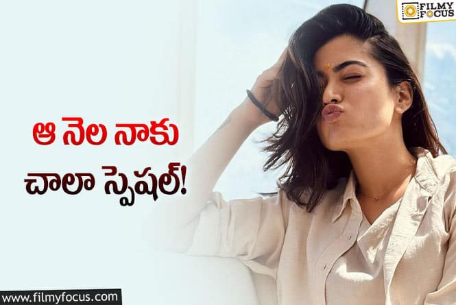 Rashmika: రష్మిక సినిమాలకు ఆ సెంటిమెంట్‌… చూస్తుంటే నిజమే అనిపిస్తోంది!