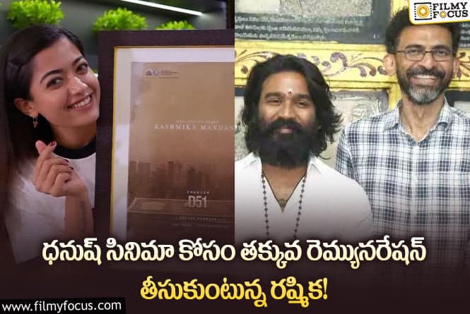 Rashmika,Dhanush: రష్మిక  తక్కువ రెమ్యుషనరేషన్ తీసుకోవడానికి కారణం అదేనా..!